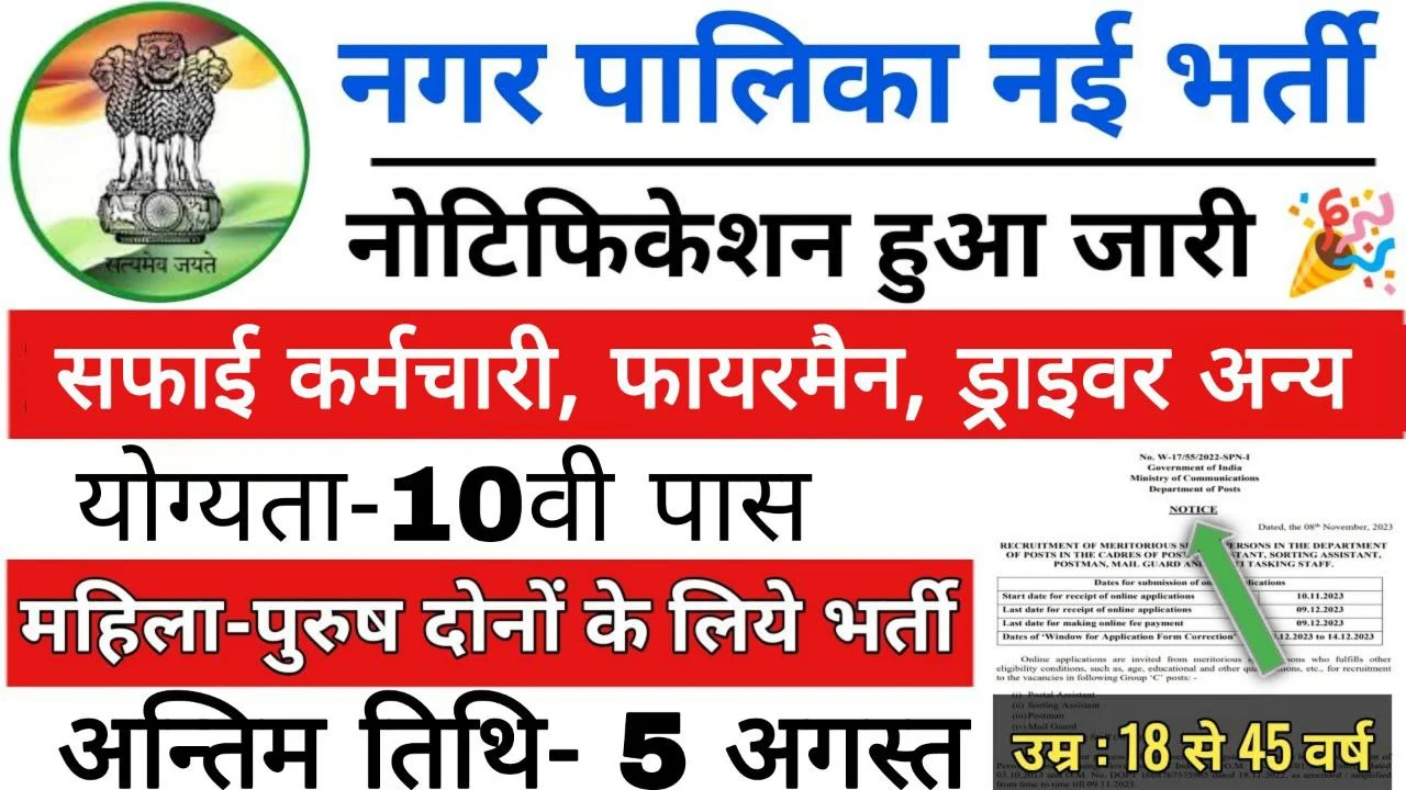 Nagar Palika Safai Karmchari Vacancy: नगर पालिका सफाई कर्मचारी भर्ती का 8वी 10वी पास के लिए नोटिफिकेशन जारी